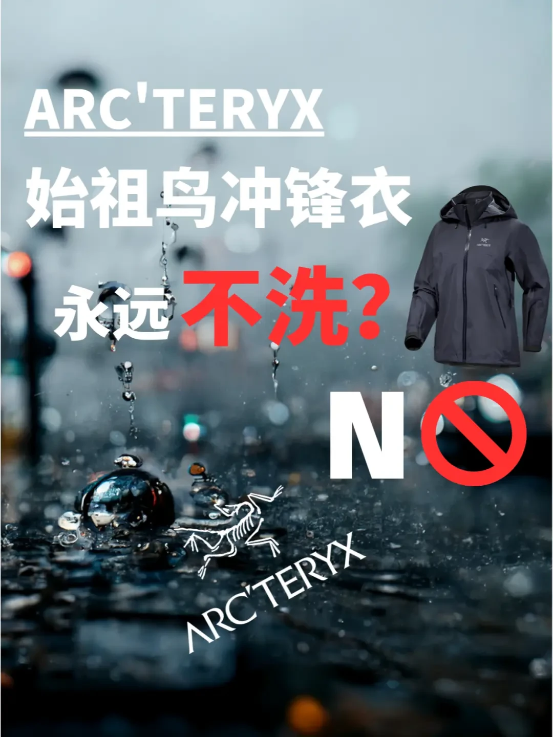 始祖鸟冲锋衣清洗指南:专家推荐的详细步骤和贴心保养诀窍