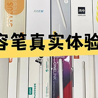 2025年平替电容笔选哪个好？耗时30天自费测评十三款平替电容笔！