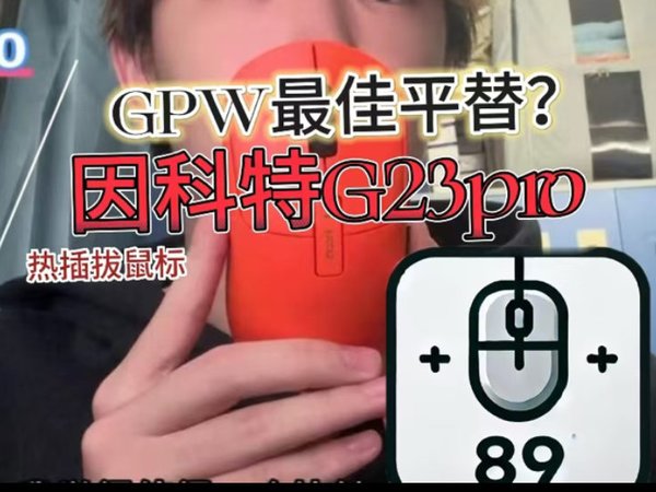 GPW年度最佳平替：因科特G23pro模具详解