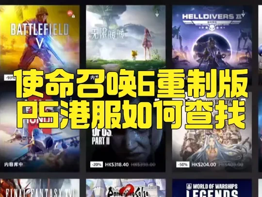 使命召唤6重制版PS怎么找