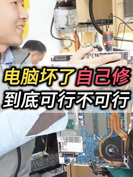 电脑坏了自己修，到底可行不可行呢？记住这几点，你也可以的 #笔记本电脑  #黑屏  #屏幕坏  #电脑坏了  #笔记本电脑维修