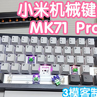 [小米上新]自带小屏的小米机械键盘MK71 Pro。三模客制化，热插拔