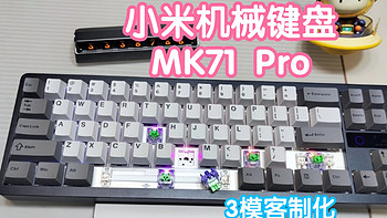 [小米上新]自带小屏的小米机械键盘MK71 Pro。三模客制化，热插拔