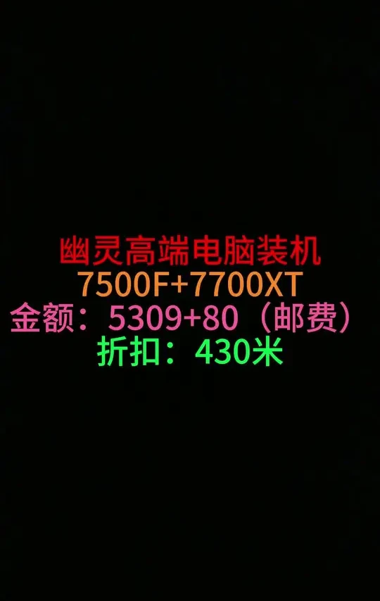 【萌胖硬件解码君】幽灵高端电脑装机 【配置：7500F+7700XT 12G 售价：5309（400卷后）改配：+250升级威刚D30032G(16*2)6000 C30 Adie】#diy电脑 #装