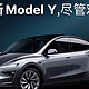  最新消息！特斯拉焕新Model Y预售来啦，发布价格不怕对比！！　