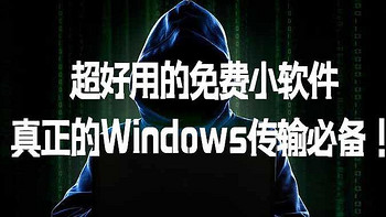 3款有的只有779KB的超好用的免费小软件：真正的Windows传输必备