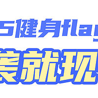 一人来领一个2025运动小目标，年底再来看！