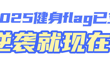 一人来领一个2025运动小目标，年底再来看！