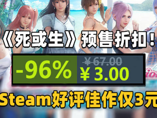 《死或生》美少女游戏新作预售即9折？！Steam好评佳作仅3元！#杉果特惠# 杉果娘Sonkwo的微博视频