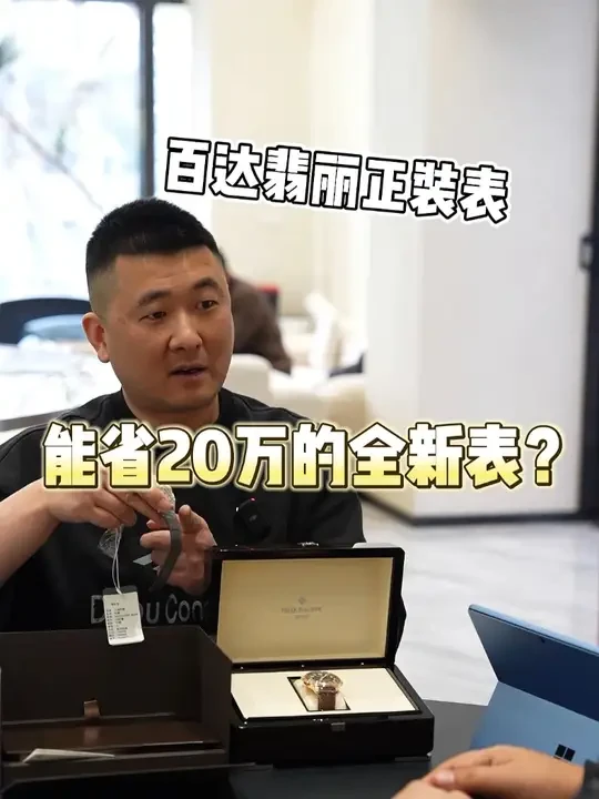 能省20万的全新表？ 新加坡大哥来店拿下百达翡丽，一块能省20万的全新表，换你们会选择这块表嘛？
