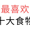 码住！！肝最喜欢的10大食物！你了解吗？