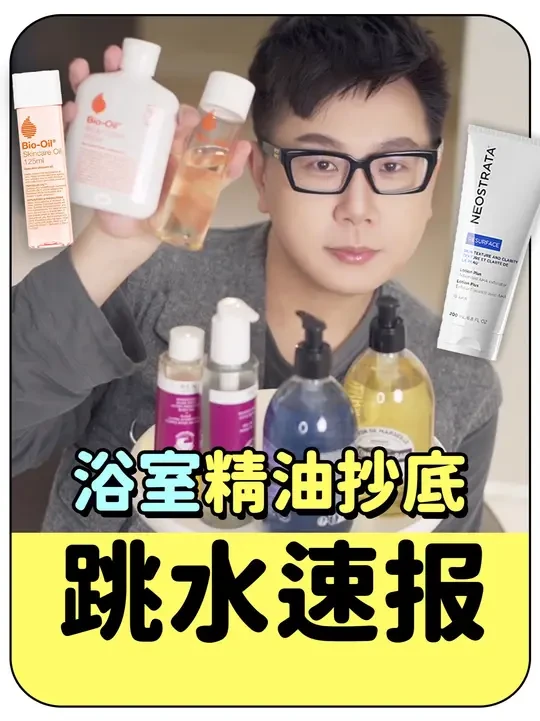 小几十块的高级浴室护理 #啾鼠推荐 #以油养肤 #平价好物 #浴室好物