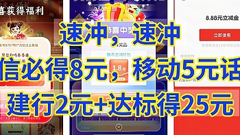 速冲，中信必得8元，移动5元话费，建行2元+达标得25元