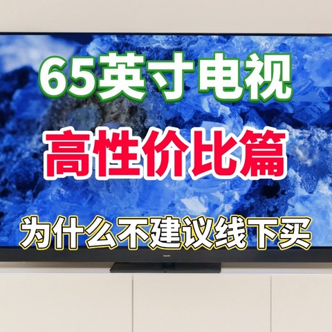 2025年65寸电视买哪款好？为什么不建议线下买？原因其实很简单！