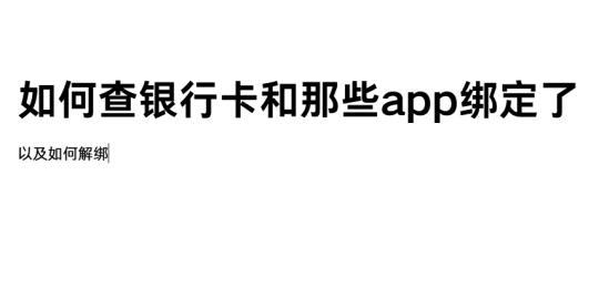 如何查看银行卡和哪些app绑定了