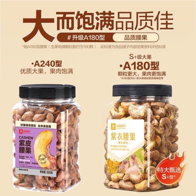 良品铺子腰果