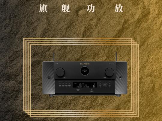 凭实力卷出新高度丨马兰士AV10功放开箱调音