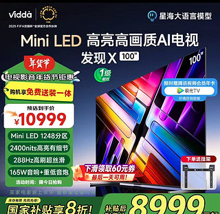 趁着25年国补准备拿下Vidda 发现X 2025款 Mini LED 