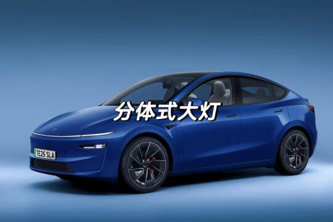 特斯拉2025款Model Y全方位升级:设计、性能和智能系统全面提升