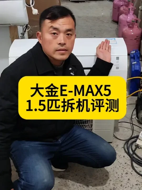 大金1.5匹新国标3级能效入门机型E-MAX5系列拆机评测
#大金空调 #空调推荐 #空调拆机评测