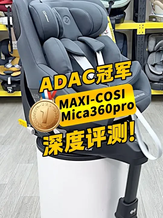 maxi-cosi迈可适mica360pro，奶爸深度评测 #迈可适maxicosi #迈可适安全座椅 #迈可适mica360pro #mica360pro #adac安全座椅