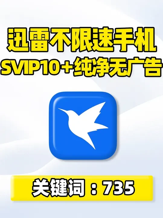 迅雷不限速手机版APP！内置12代引擎，聚合磁力搜索工具！ 迅雷不限速，全新手机版APP！内置12代引擎，聚合磁力搜索工具，支持磁力链接在线预览播放，手机相册本地文件夹收藏管理软件应用！自带网速检测功