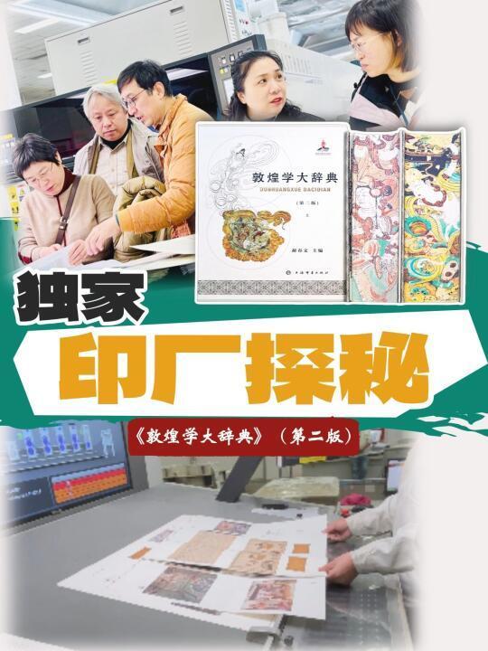 《敦煌学大辞典》（第二版）印制过程探秘！