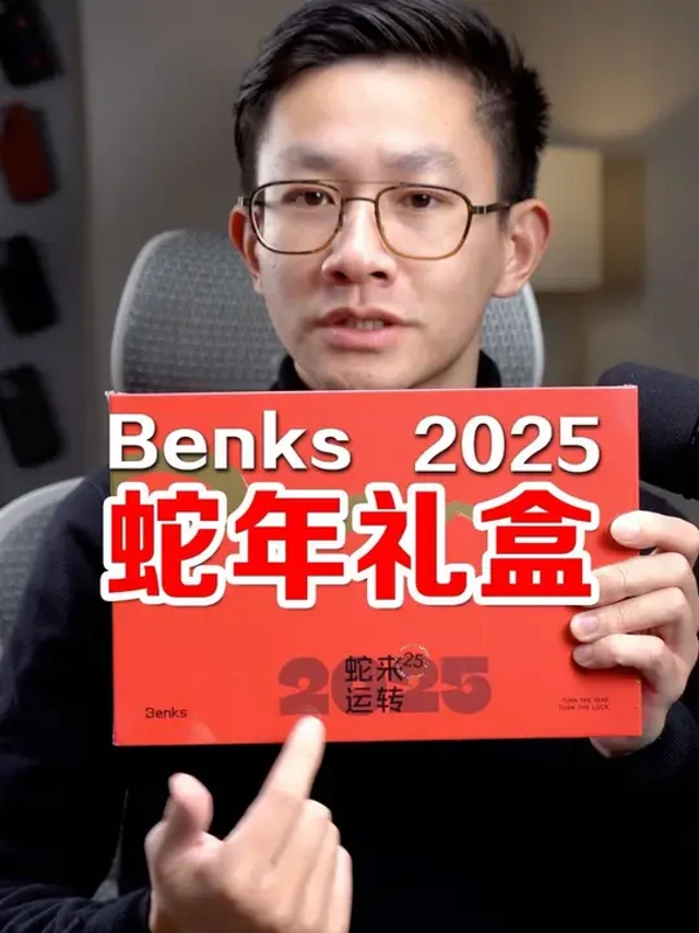 祝大家蛇来运转新年快乐！ Benks邦克仕2025新年礼盒开箱，看看里面都有啥～
#蛇年 #新年礼物 #新年快乐 #新年礼盒 #手机配件