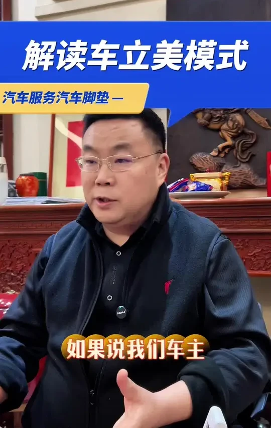 2025年汽服门店、贴膜店必须要关注的车立美流量模式#汽车服务行业 #汽服门店 #汽车贴膜店 #汽车脚垫 #牧宝车立美