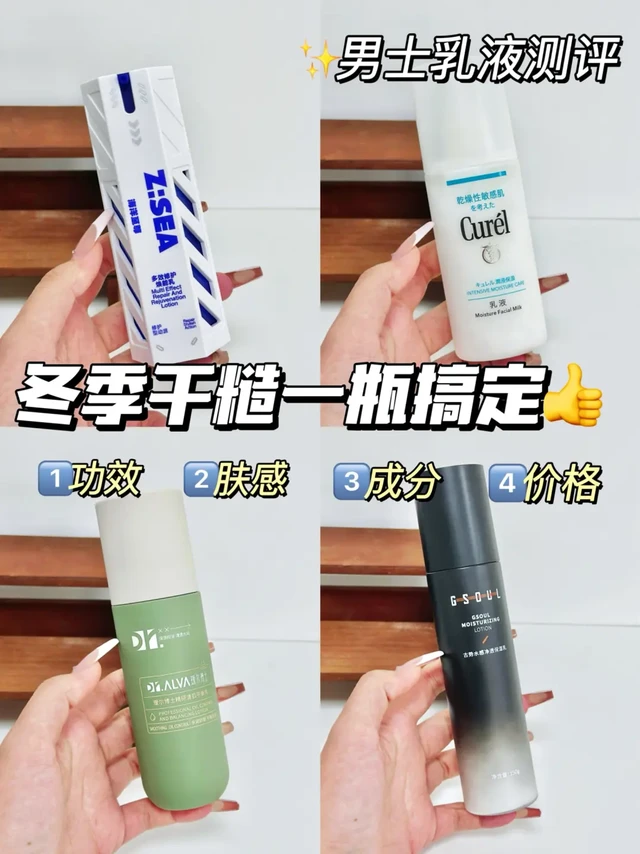 4⃣款自用真实测评！男士乳液如何选择？！
