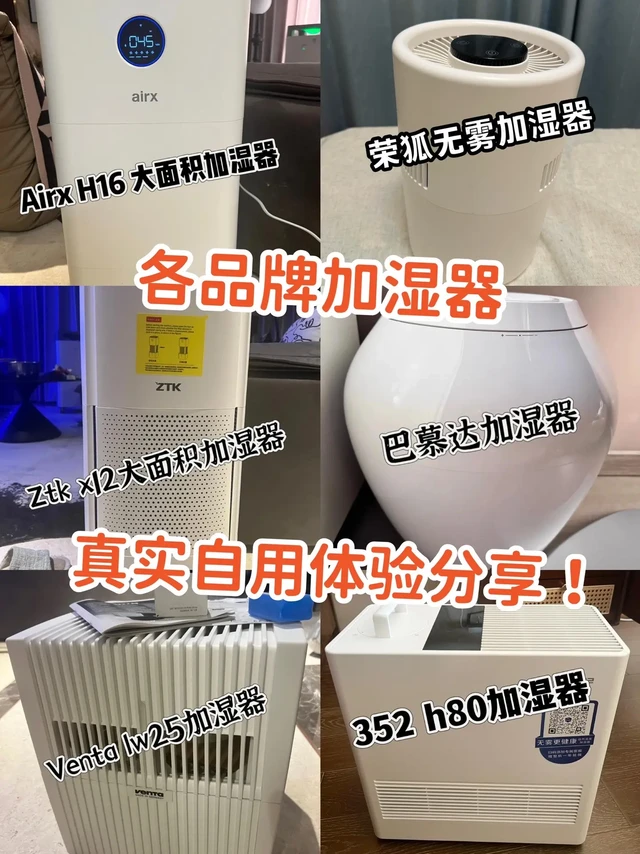 各品牌加湿器真实试用体验，卧室 vs客厅。我家180平两层，北方地暖，湿度20到27以下。
20平卧室：
🔺352 H80：（更新，已下架…..…）1199元 很好用，卧室用，开中档声音不大，20平卧
