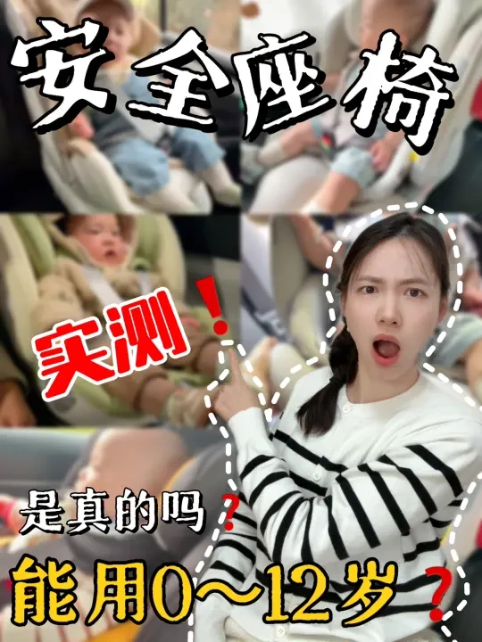 0-12岁安全座椅要怎么选❓真的能一步到位嘛❓
