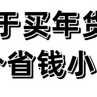 年货这样买，省出一张返程机票钱！