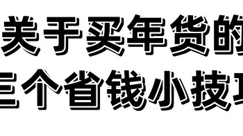 年货这样买，省出一张返程机票钱！