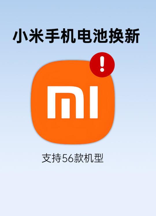 抓紧，小米1月手机电池换新