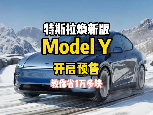 特斯拉焕新版ModelY开启预售 教你省1万多块