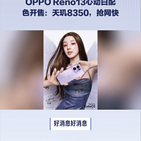 OPPO Reno13心动白色开售：天玑8350，抢网快