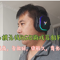 雷柏多模无线RGB游戏耳机VH850轻体验，背光真的很炫酷