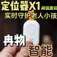 【闲侃】冉物定位器X1：多重功能实时监护