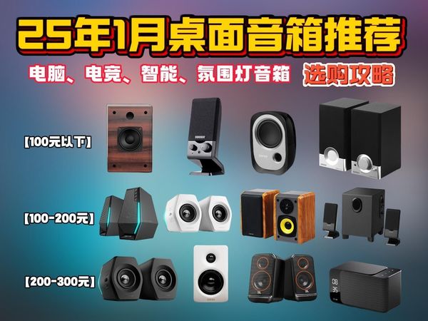 【新年闭眼可入桌面音箱】2025新年值得推荐的20款高性价比音箱选购指南，60-300价位好用不贵的高品质音箱：漫步者、飞利浦、纽曼、小米、JBL、小度