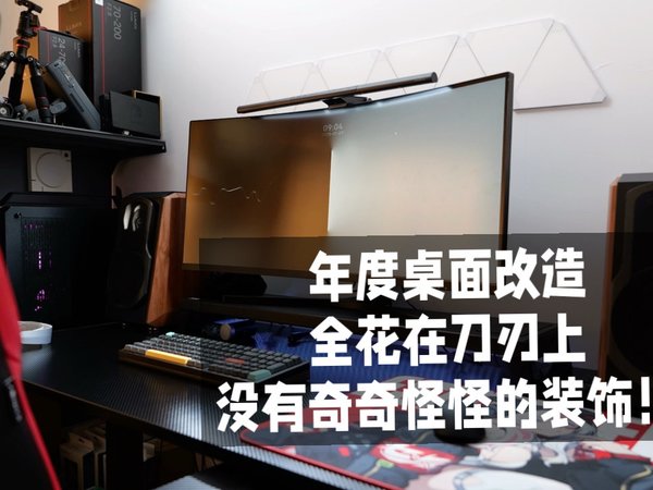 年度桌面改造-全花在刀刃上～自用好用单品清单