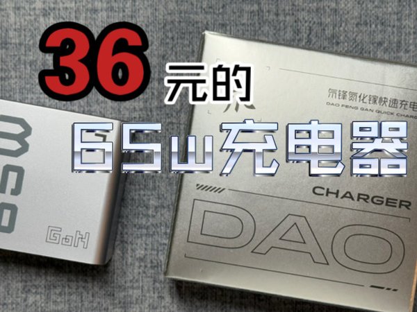 36元买65w充电器？努比亚65w氮化镓充电器开箱体验
