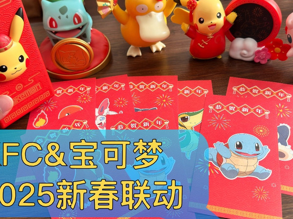 KFC&宝可梦2025新春联动，终于轮到我喜欢的蒜头王八了，比以往的好玩点了——「一个人的闲聊」手办模玩周边开箱·动漫周边