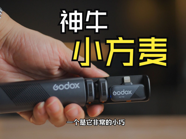 你不会还没用过这么好的麦克风吧？神牛小方麦cube