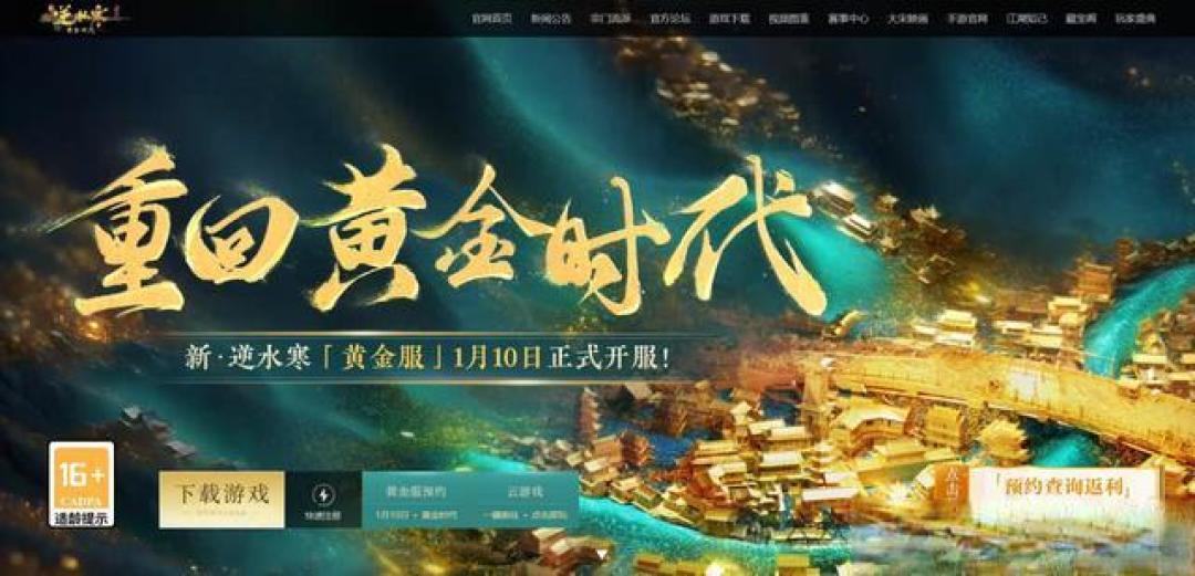 逆水寒黄金服重现经典，引发玩家热议