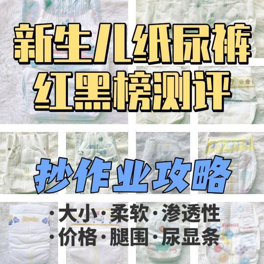 NB码纸尿裤红黑榜丨月用500+片测评推荐