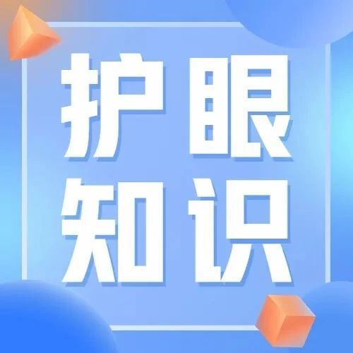 【护眼知识】一副好眼镜，你该怎么选？