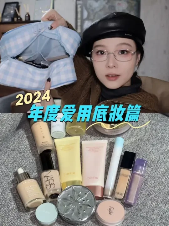 2024年度爱用底妆篇｜暖橄榄一白+干皮！
