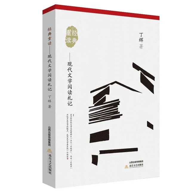 《经典重读——现代文学阅读札记》：好的文学总是有点“不现实” 

《经典重读——现代文学阅读札记》是北岳文艺出版社最新出版的文史学家、作家丁辉的一本文学评论集。本书获得了宿迁学院文理学院学术专项资助。
