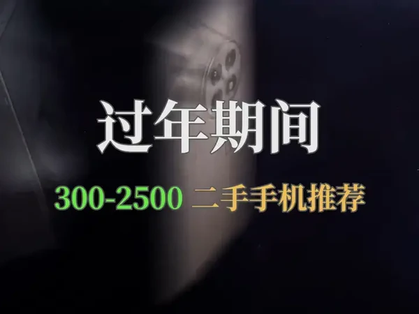 过年期间二手手机推荐 #二手机 #二手手机